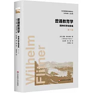 普通教育學：精神科學的視角(第15版)