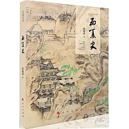 歷史通識書系：西夏史