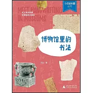 博物館里的書法