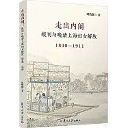 走出內闈：報刊與晚晴上海婦女解放(1840-1911)