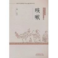 中醫優勢病種古籍文獻挖掘叢書：咳嗽