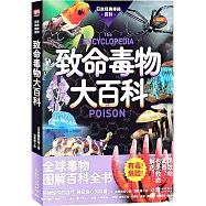 致命毒物大百科