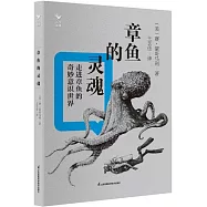 章魚的靈魂：走進章魚的奇妙意識世界