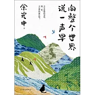 向整個世界說一聲早