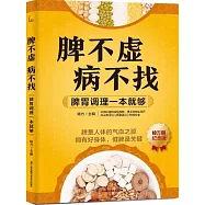 脾不虛病不找：脾胃調理一本就夠
