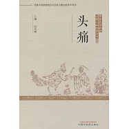 中醫優勢病種古籍文獻挖掘叢書：頭痛