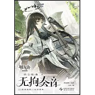 明日方舟序言組曲：無拘奏音