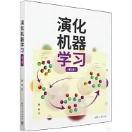 演化機器學習(第2版)