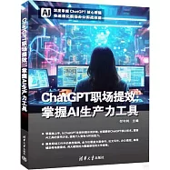 ChatGPT職場提效：掌握AI生產力工具