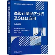 高級計量經濟分析及Stata應用