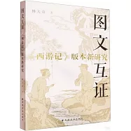 圖文互證：《西遊記》版本新研究