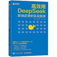 高效用DeepSeek：職場逆襲的實戰指南