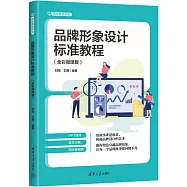 品牌形象設計標準教程(全彩微課版)