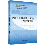 中醫藥科研思路與方法(中醫學分冊)