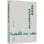 惡性腫瘤病證結合研究與應用