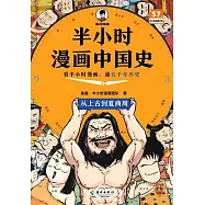 半小時漫畫中國史：從上古到夏商周