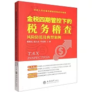 金稅四期管控下的稅務稽查風險防範及典型案例