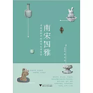 南宋四雅：書畫器物中的南宋生活美學