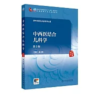 中西醫結合兒科學(第3版)