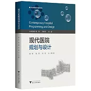 現代醫院規劃與設計