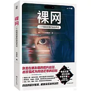 裸網：一個網絡刑警的追兇手記