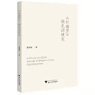 《紅樓夢》顏色詞研究