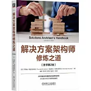 解決方案架構師修煉之道(原書第2版)
