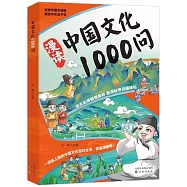 中國文化1000問
