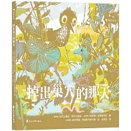 掉出巢穴的那天