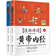漫畫講透黃帝內經(上下冊)