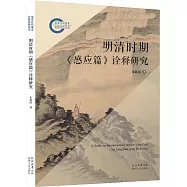 明清時期《感應篇》詮釋研究