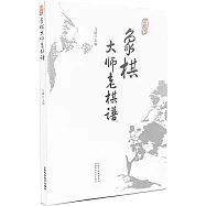 象棋大師老棋譜