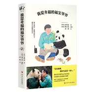 我是幸福的福寶爺爺