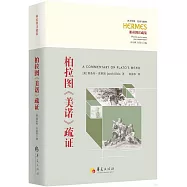 柏拉圖《美諾》疏證