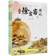 少年讀徐霞客遊記(全三冊)