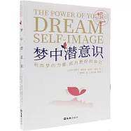 夢中潛意識：利用夢的力量 成為更好的自己