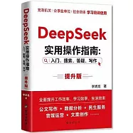 DeepSeek實用操作指南：入門、搜索、答疑、寫作(提升版)