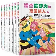 怪傑佐羅力和菠菜超人(全七冊)