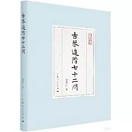 古琴進階七十二問