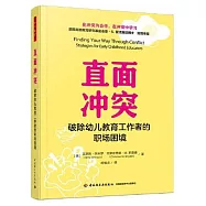 直面衝突：破除幼兒教育工作者的職場困境