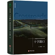 十字路口：全部生命系列問答