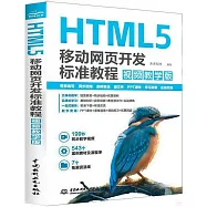 HTML5移動網頁開發標準教程(視頻教學版)