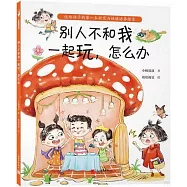 別人不和我一起玩，怎麼辦