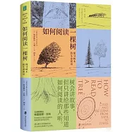 如何閱讀一棵樹：探尋樹木的生命密語