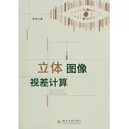 立體圖像視差計算