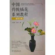 中國傳統插花系列教程(研究生級)
