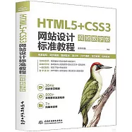HTML5+CSS3網站設計標準教程(視頻教學版)