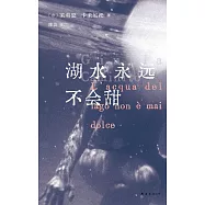 湖水永遠不會甜