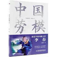 璃光中的閃耀之星：李春