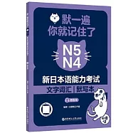 默一遍，你就記住了：新日本語能力考試N5N4文字詞彙(贈音頻)